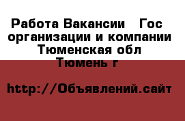 Работа Вакансии - Гос. организации и компании. Тюменская обл.,Тюмень г.